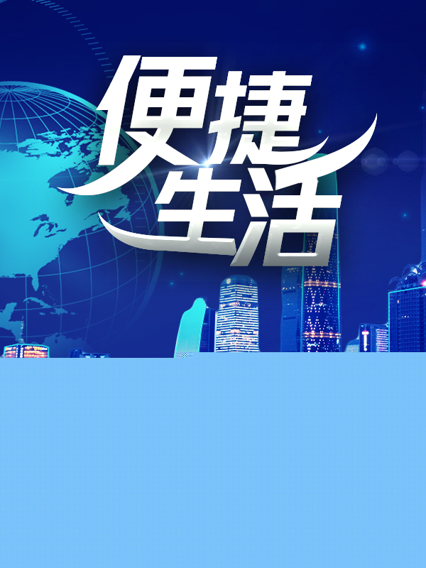 便捷生活