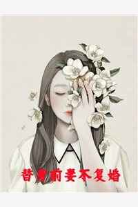 替身前妻不复婚