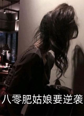 八零肥姑娘要逆袭全本小说八零肥姑娘要逆袭免费章节阅读