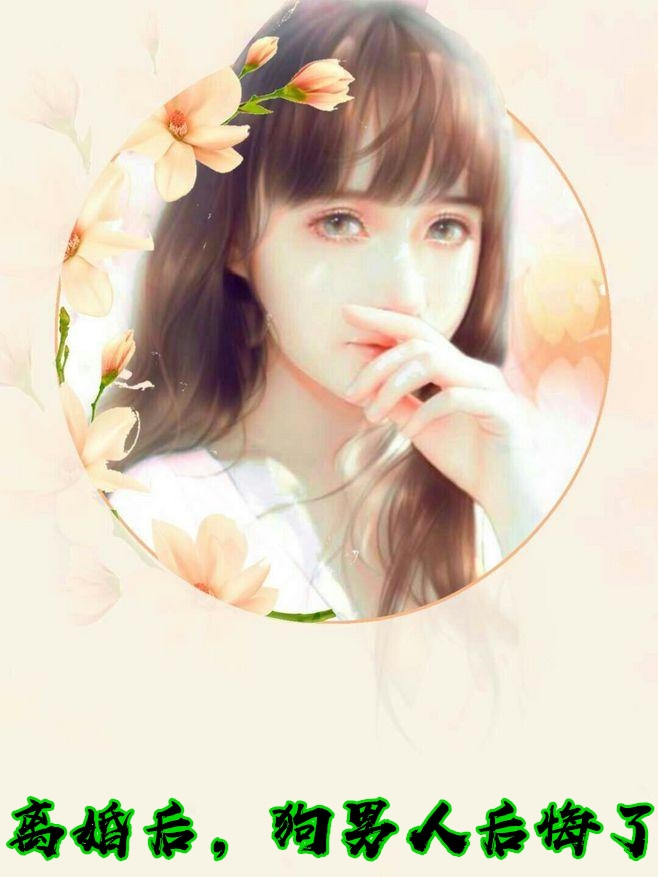 离婚后，狗男人后悔了