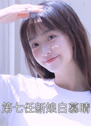 第七任新娘白慕晴by月光煮雨在线阅读