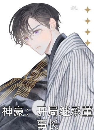 神豪：开局继承董事长by请叫我高原红在线阅读