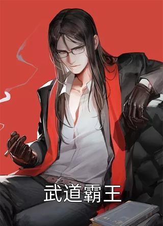 武道霸王蜀狂人大结局小说全章节阅读