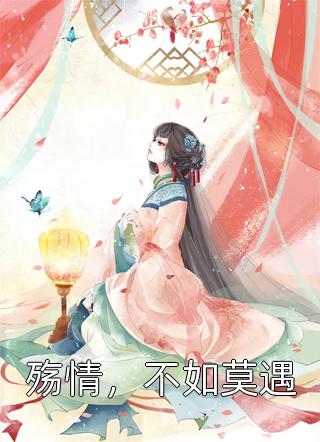 [完结]殇情，不如莫遇全章节阅读