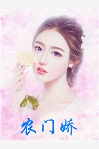 农门娇
