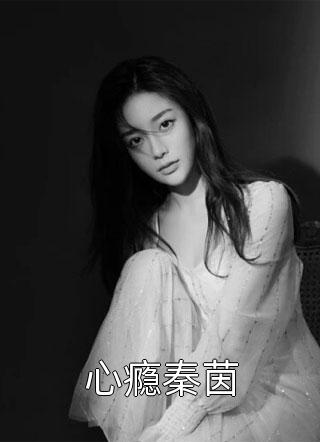 心瘾秦茵全本小说心瘾秦茵免费章节阅读