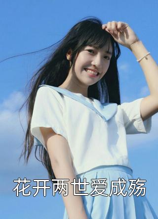 花开两世爱成殇木木夕最新小说全文阅读
