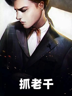 抓老千大顺小说全文免费阅读