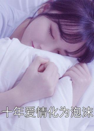 新上小说十年爱情化为泡沫单兮最新章节阅读