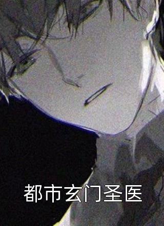 都市玄门圣医白衣胜雪苏长青最新小说全文阅读