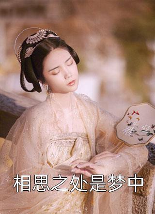 相思之处是梦中全本小说相思之处是梦中免费章节阅读