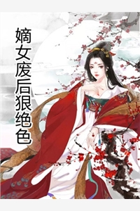 嫡女废后狠绝色沐倾城凤显小说_嫡女废后狠绝色免费阅读