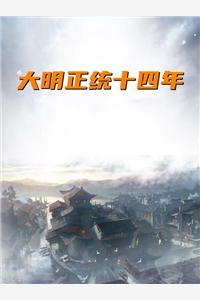 大明正统十四年
