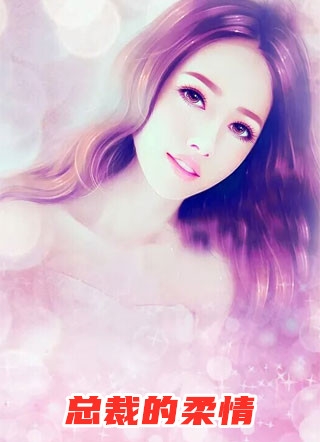 总裁的柔情南溪不喜完本在线小说免费阅读