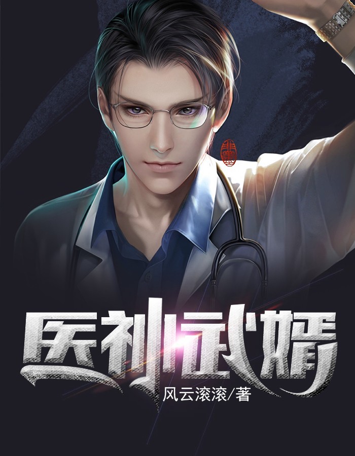 新上《医神武婿》风云滚滚小说免费阅读