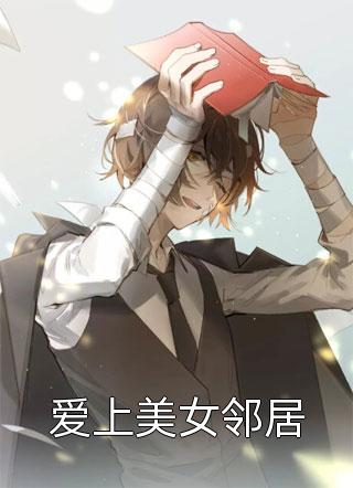 爱上美女邻居红途1小说最新章节阅读