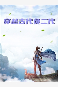穿越古代负二代