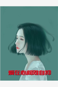 爱在心间难自抑