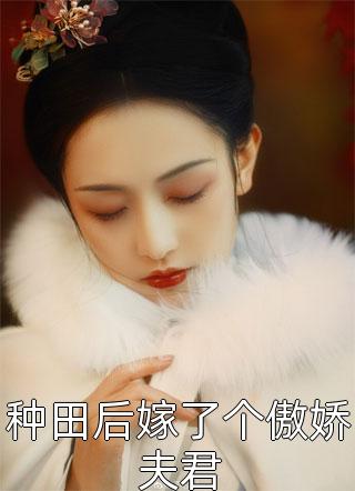 种田后嫁了个傲娇夫君by九熄在线阅读