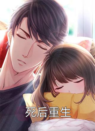 死后重生全文阅读 佛系和尚章节阅读