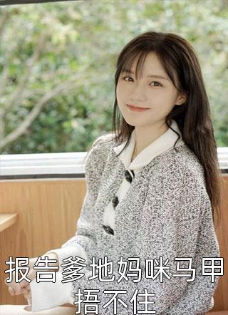 爆款小说公子衍《报告爹地妈咪马甲捂不住》在线阅读