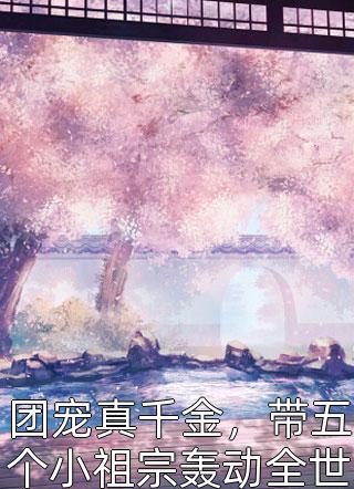 团宠真千金，带五个小祖宗轰动全世界火竹小说免费阅读