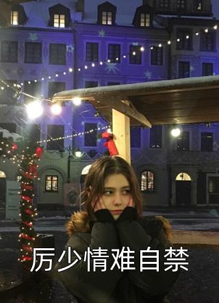 厉少情难自禁安暖暖小说全章节最新阅读