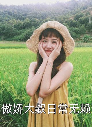 傲娇大叔日常无赖小说全文半梦免费阅读