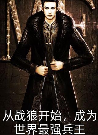 从战狼开始，成为世界最强兵王南海过客在线阅读-从战狼开始，成为世界最强兵王全文免费阅读