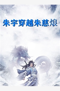 朱宇穿越朱慈烺