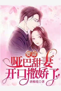 要命哑巴甜妻开口撒娇了