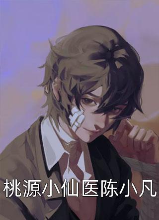 桃源小仙医陈小凡全文阅读 树海林林章节阅读