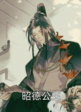 昭德公主全文免费阅读(庄大刀)完结版阅读