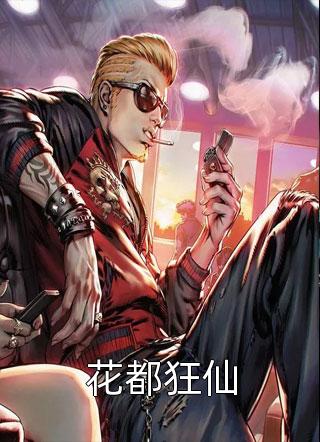 《花都狂仙》小说完整章节花都狂仙免费阅读