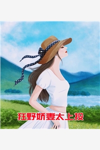 狂野娇妻太上头唐洛颜龙萧小说_狂野娇妻太上头免费阅读