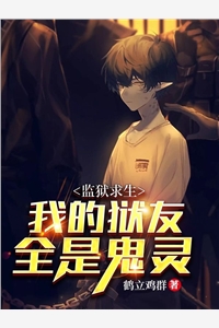 监狱求生我的狱友都是鬼灵