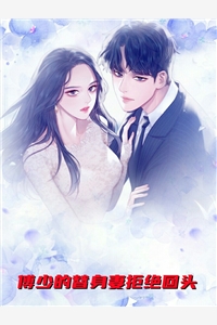 傅少的替身妻拒绝回头