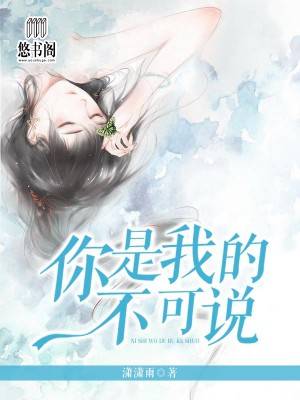 你是我的不可说叶明辉唐婉完结版全章节阅读