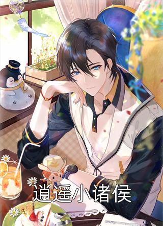 逍遥小诸侯关关公子最新小说全文阅读