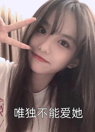 唯独不能爱她全文阅读 晏南北章节阅读