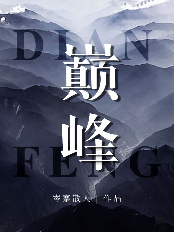 巅峰精彩小说(岑寨散人)全章节阅读