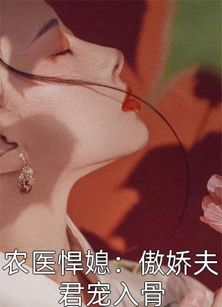 农医悍媳：傲娇夫君宠入骨精彩小说(九熄)全章节阅读