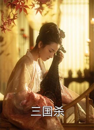 新上《三国杀》东一方小说免费阅读