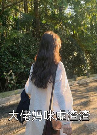 大佬妈咪虚渣渣全文阅读 夏箩酒章节阅读