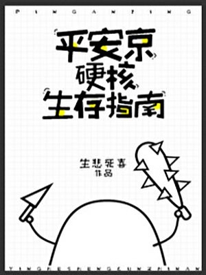 平安京硬核生存指南生悲死喜完本在线小说免费阅读