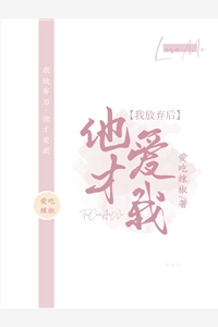 我放弃后他才爱我