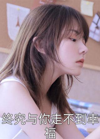 终究与你走不到幸福牛奶糖小说最新章节阅读
