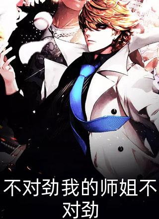 不对劲我的师姐不对劲精彩小说(甘十九)全章节阅读