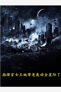 指挥官女王她带崽轰动全星际了