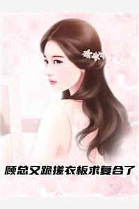 顾总又跪搓衣板求复合了